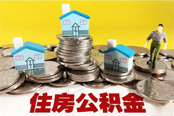 自贡房公积金取出（取住房公积金步骤）